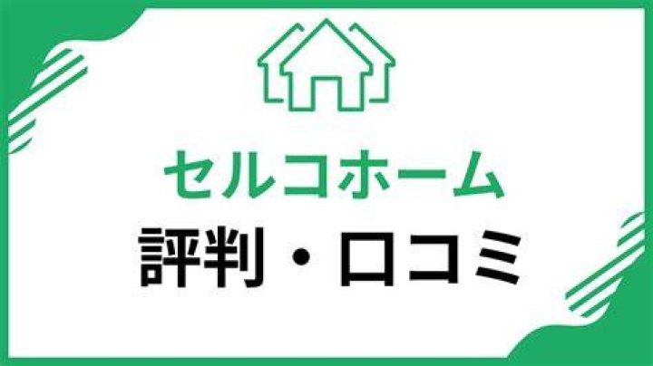 セルコホーム 後悔