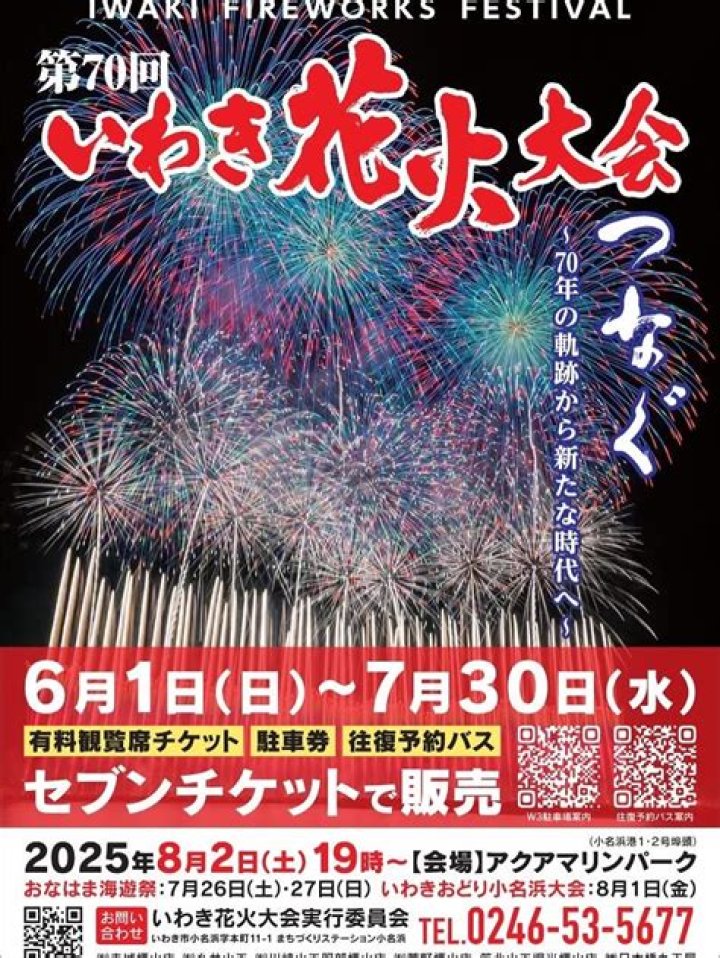 小名浜 海 遊祭